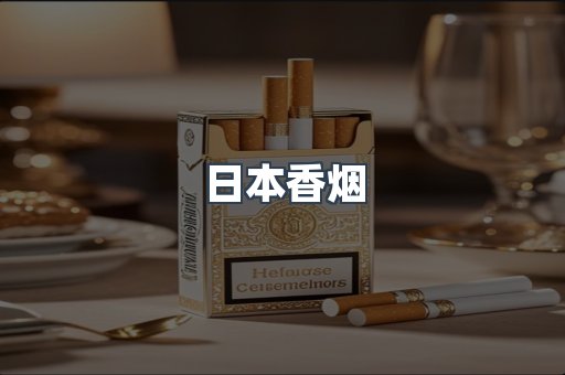 日本香烟